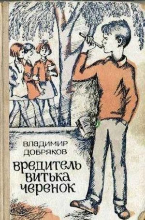 Вредитель Витька Черенок – аудиокнига