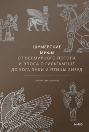 Шумерские мифы. От Всемирного потопа и эпоса о Гильгамеше до бога Энки и птицы Анзуд – аудиокнига