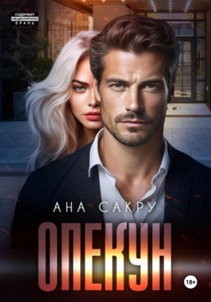 Опекун – аудиокнига