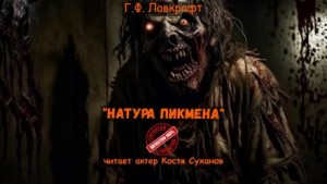 Модель для Пикмена – аудиокнига