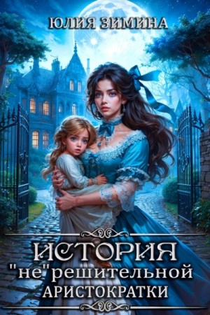 История “не”решительной аристократки