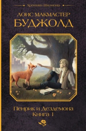 Пенрик и Дездемона. Книга 1 – аудиокнига