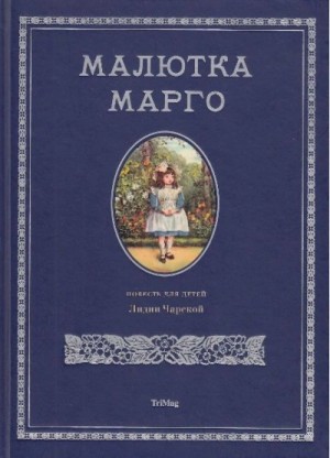 Малютка Марго