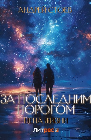 За последним порогом. Цена жизни