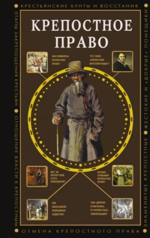 Крепостное право – аудиокнига