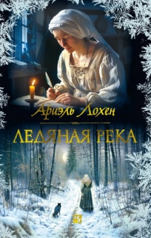 Ледяная река – аудиокнига