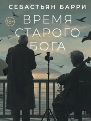 Время старого Бога – аудиокнига