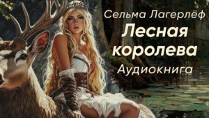 Лесная королева – аудиокнига