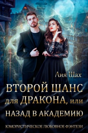 Второй шанс для дракона, или Назад в Академию