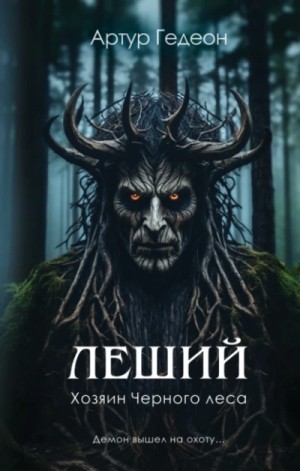 Хозяин Черного леса – аудиокнига