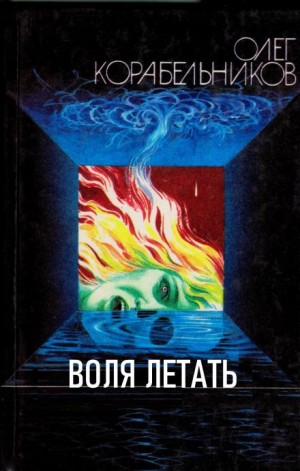 Воля летать – аудиокнига