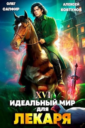 Идеальный мир для Лекаря 16 – аудиокнига