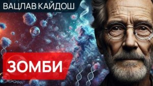 Зомби – аудиокнига