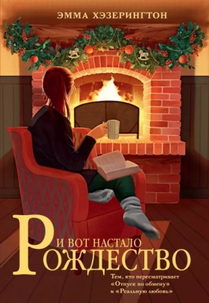 И вот настало Рождество – аудиокнига