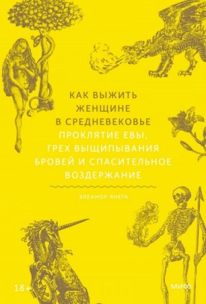 Как выжить женщине в Средневековье. Проклятие Евы, грех выщипывания бровей и спасительное воздержание – аудиокнига