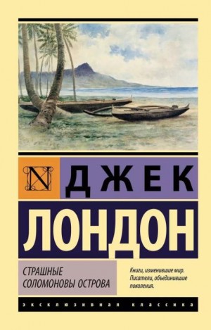 Страшные Соломоновы острова – аудиокнига