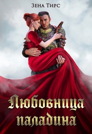 Суженая мага огня – аудиокнига