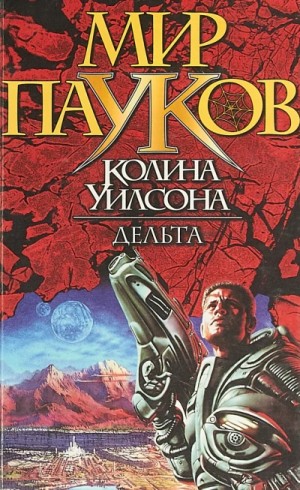 Дельта – аудиокнига