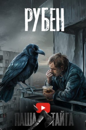 Рубен – аудиокнига