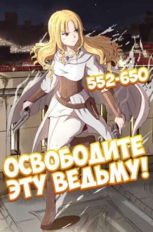 Освободите эту Ведьму. Часть 12-13 – аудиокнига