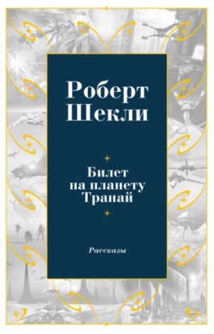 Билет на планету Транай – аудиокнига
