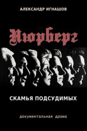 Нюрнберг. Скамья подсудимых – аудиокнига