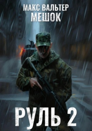 Руль 2 – аудиокнига