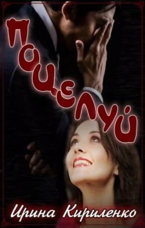 Поцелуй – аудиокнига