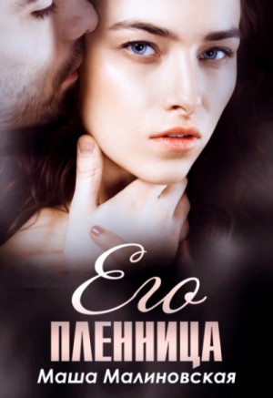 Его пленница – аудиокнига