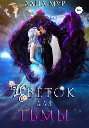 Цветок для Тьмы – аудиокнига