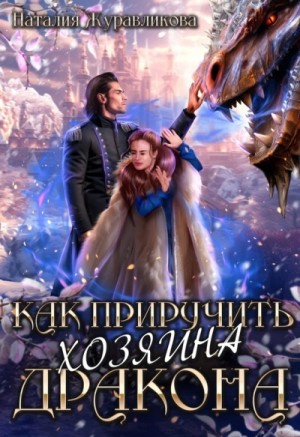 Как приручить хозяина дракона