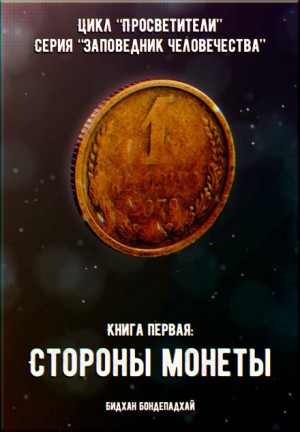 Книга первая: Стороны монеты – аудиокнига