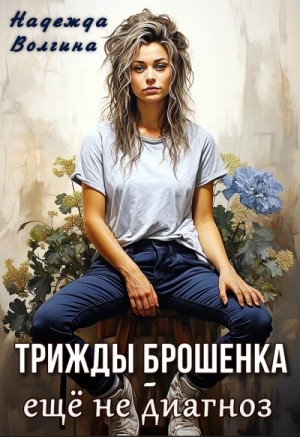 Трижды брошенка – еще не диагноз