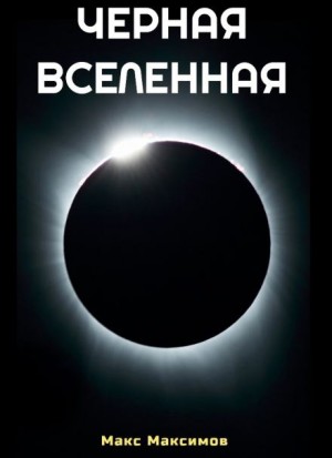Чёрная Вселенная – аудиокнига