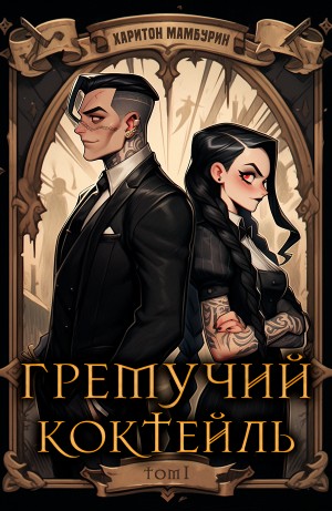 Гремучий коктейль – 1