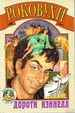 Роковухи – аудиокнига