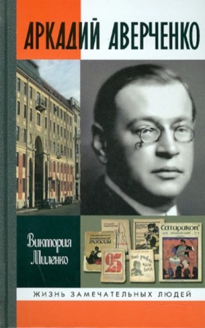 Аркадий Аверченко – аудиокнига