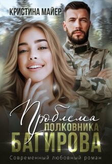 Проблема полковника Багирова – аудиокнига