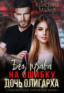 Без права на ошибку. Дочь олигарха – аудиокнига