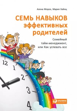 Семь навыков эффективных родителей: Семейный тайм-менеджмент, или Как успевать все. Книга-тренинг – аудиокнига