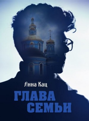 Глава семьи – аудиокнига