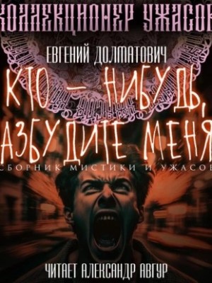 Кто-нибудь, разбудите меня! (Сборник) – аудиокнига