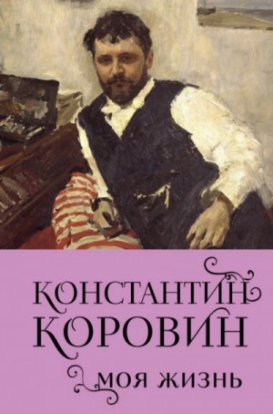 Моя жизнь – аудиокнига