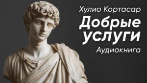 Добрые услуги – аудиокнига