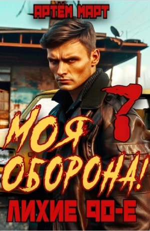 Моя Оборона! Лихие 90-е. Том 7 – аудиокнига