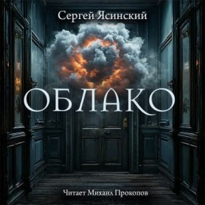 Облако – аудиокнига