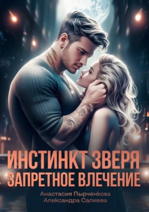Инстинкт зверя. Запретное влечение – аудиокнига