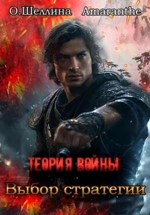 Теория войны. Выбор стратегии – аудиокнига