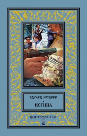 Истина – аудиокнига