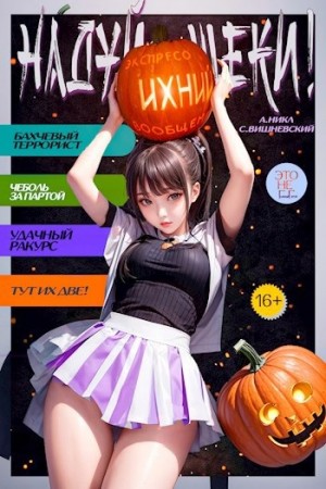 Надуй щёки! Том 4